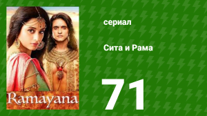 Сита и Рама 71 серия (сериал, 2015)