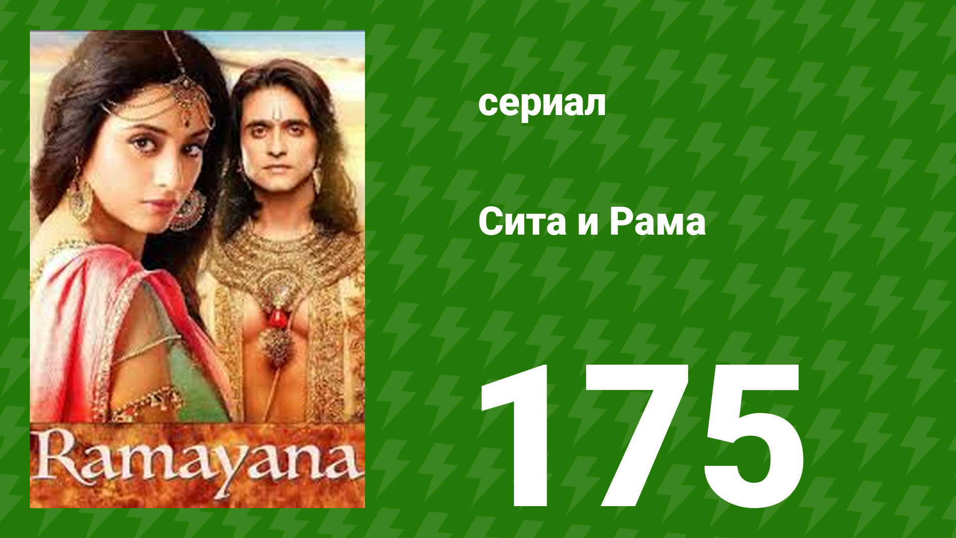 Сита и Рама 175 серия (сериал, 2015) смотреть онлайн
