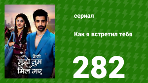 Как я встретил тебя 1 сезон 282 серия (сериал, 2023)