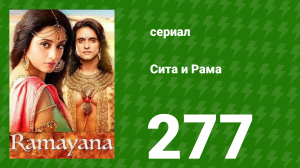 Сита и Рама 277 серия (сериал, 2015)