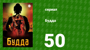 Будда 50 серия (сериал, 2013)