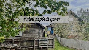 Мой первый дом. Жизнь на 30 сотках