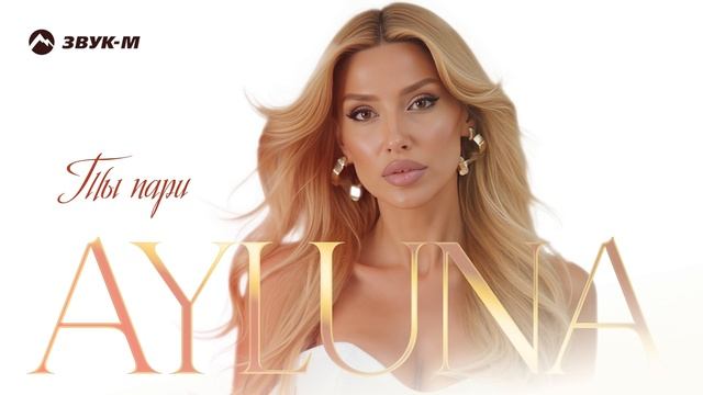 AYLUNA - Ты пари | Премьера трека 2025 смотреть онлайн