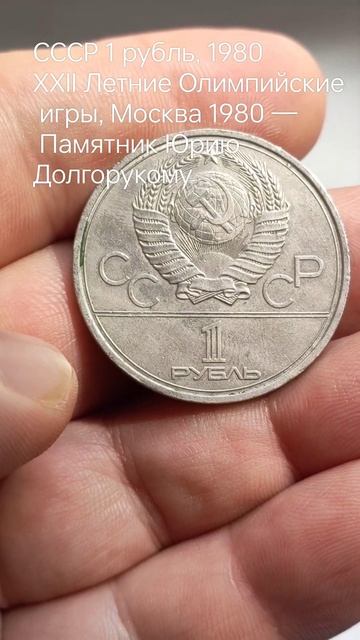 СССР 1 рубль, 1980 - XXII Летние Олимпийские игры, Москва 1980 смотреть онлайн