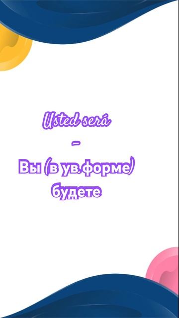 ИСПАНСКИЙ с нуля. Спрягаем глагол SER в El Futuro будущее вр?