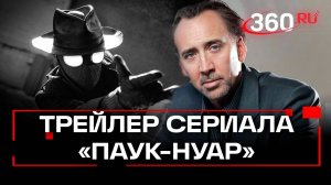 Николас Кейдж в сериале Паук-Нуар: первый трейлер. Премьера в 2026