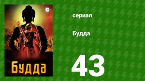 Будда 43 серия (сериал, 2013)