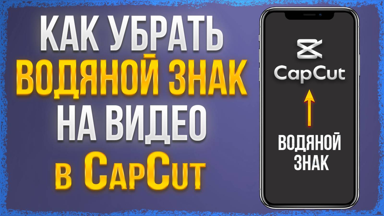 Как удалить водяной знак на видео в приложении CapCut смотреть онлайн