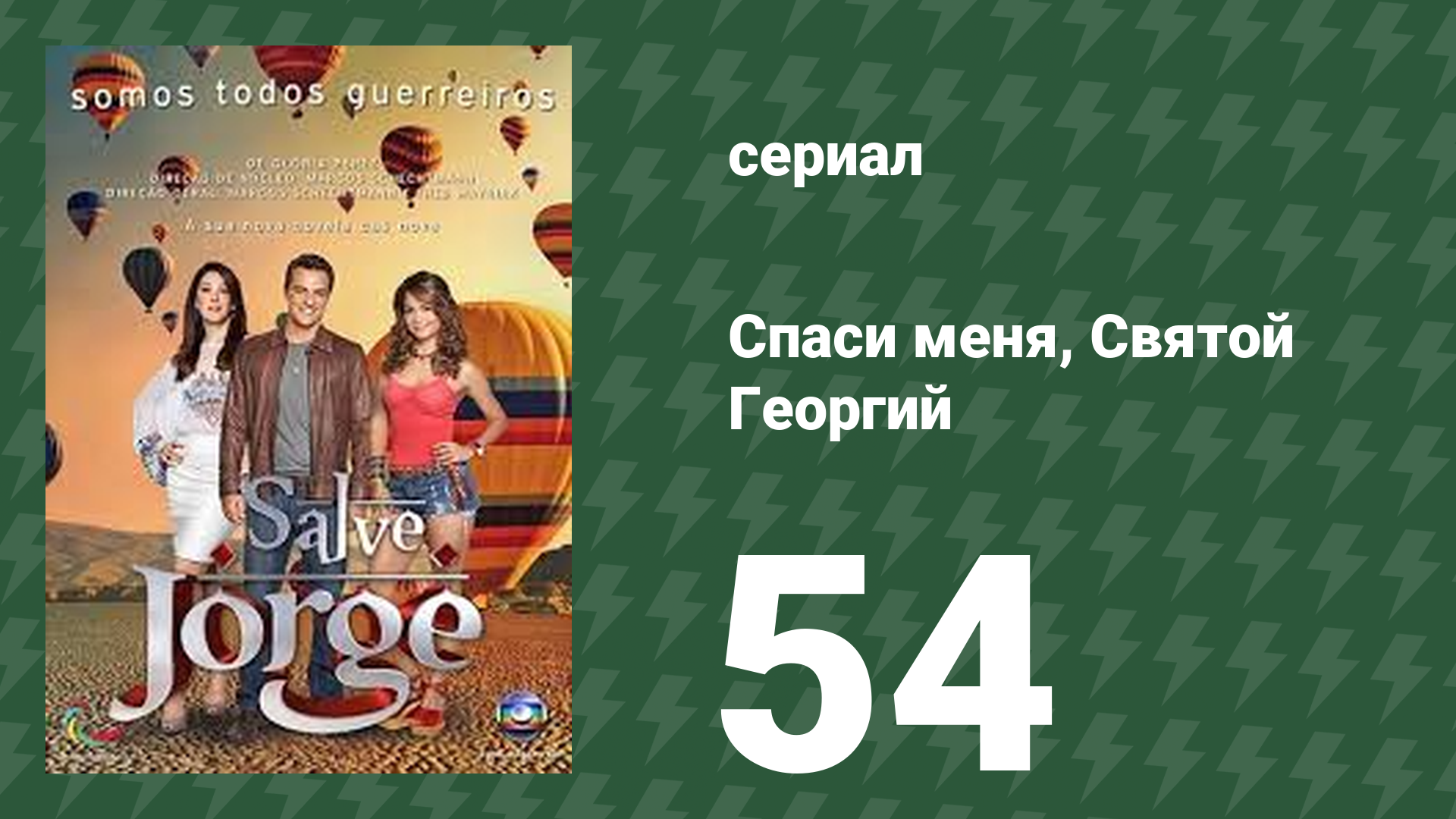 Спаси меня, Святой Георгий 54 серия (сериал, 2012) смотреть онлайн