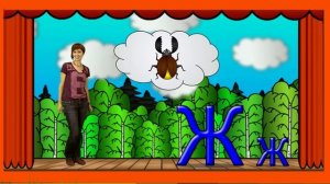 Мамино солнышко  - Азбука с Машей   буква Ж