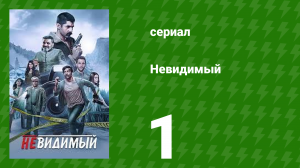 Невидимый 1 серия (сериал, 2020)