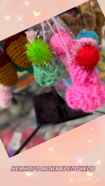 Мои вязаные брелочки смотреть онлайн