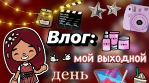 Мой выходной день 1часть 🎬📸😍 _ Toca Boca World _ тока бока _ toca boca _ Secret Toca
