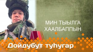 «Дойдубут туһугар»   (07.05.25)