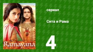 Сита и Рама 4 серия (сериал, 2015)