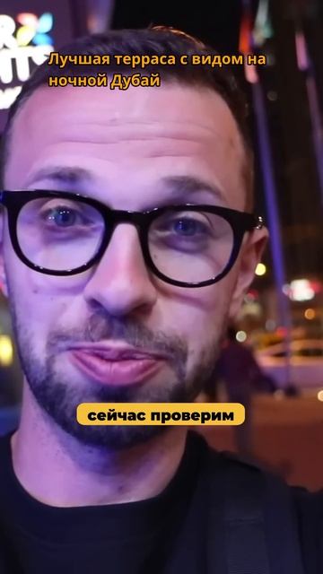 Лучшая терраса с видом на ночной Дубай смотреть онлайн