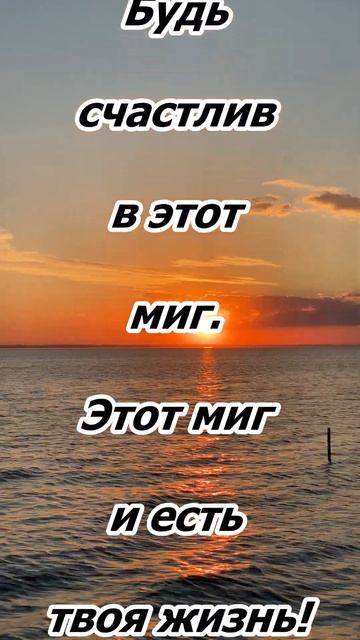 Будь счастлив в этот миг. Этот миг и есть твоя жизнь. #п? смотреть онлайн