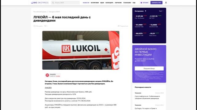 БКС: ЛУКОЙЛ — 6 мая последний день с дивидендами смотреть онлайн