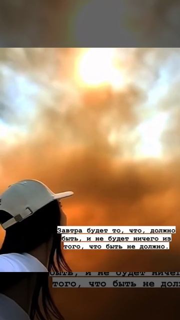 Завтра будет то, что, должно быть, и не будет ничего из ? смотреть онлайн