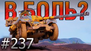 В БОЛЬ? Выпуск №237 🔥ГОЛОВОКРУЖИТЕЛЬНАЯ ЗАРУБА 🔥EBR 105 на Промзоне [Мир Танков]