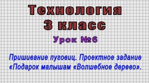 Технология 3 класс (Урок№6 - Пришивание пуговиц. Проект «Подарок малышам «Волшебное дерево».)