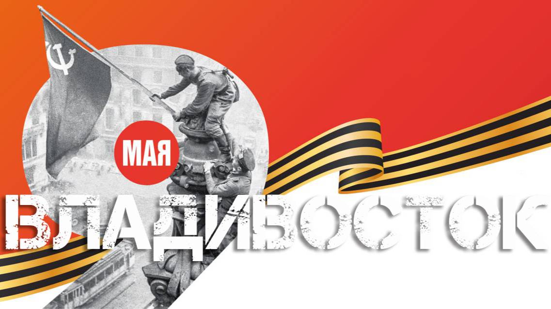 Владивосток центральная площадь 80 лет Великой Победе (9 мая 2025). смотреть онлайн
