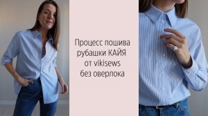 МК по пошиву рубашки КАЙЯ от vikisews