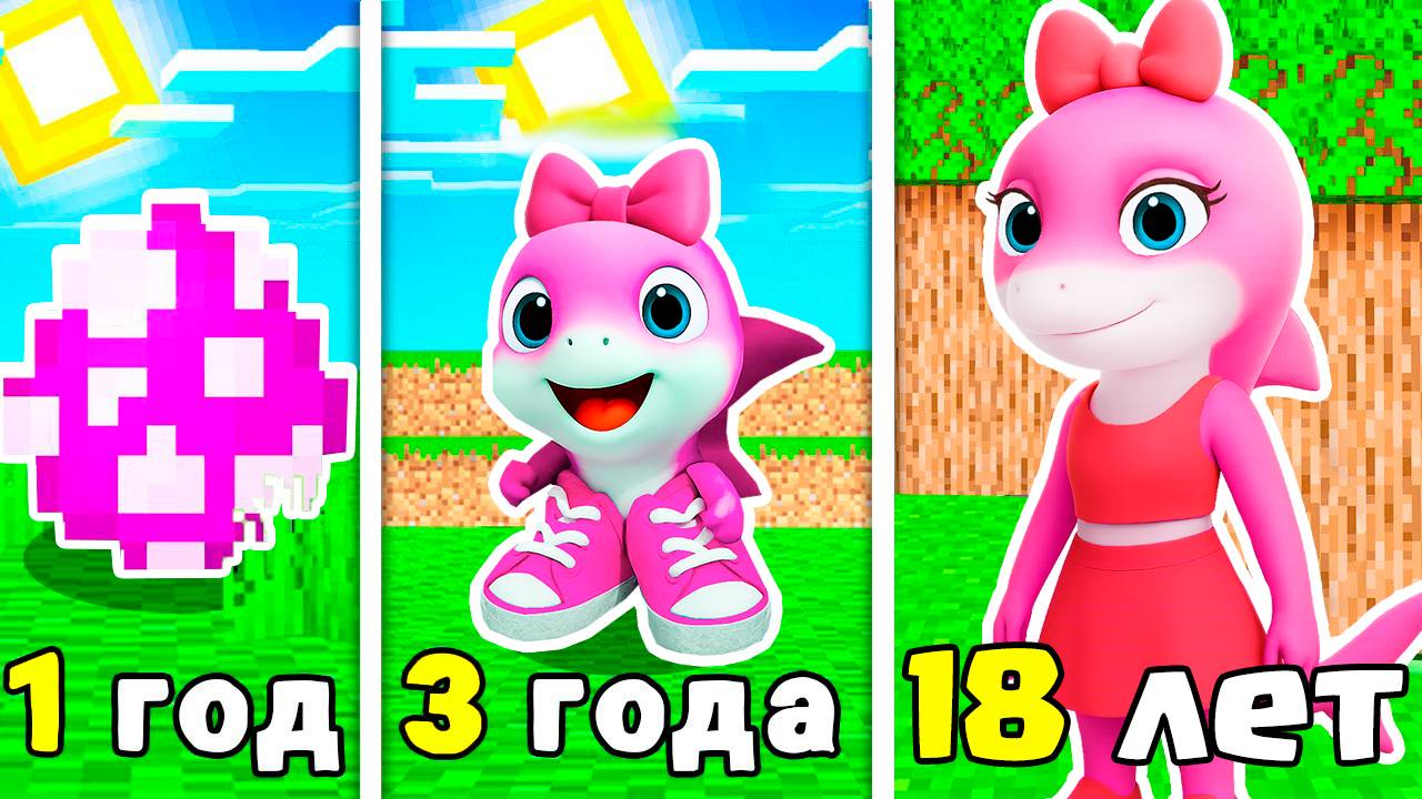 КАК МЕНЯЛАСЬ БЕЙБИ ТРАЛАЛЕЙЛА АКУЛЁНКА В МАЙНКРАФТ смотреть онлайн