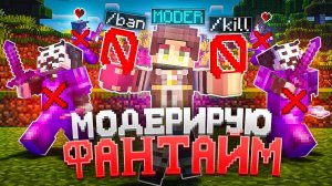 МОДЕРИРУЮ на ФАНТАЙМ после НОВОГО ВАЙПА | ПРОВЕРКА на ЧИТЫ - Майнкрафт Анархия FunTime