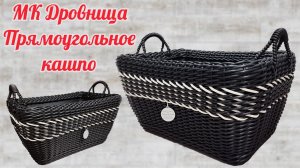 Дровница из ротанга Прямоугольное кашпо из ротанга