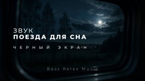 Звук поезда для сна черный экран | Стук колёс - 3 часа