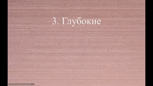 Нейронные сети для защиты информации