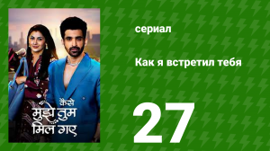 Как я встретил тебя 1 сезон 27 серия (сериал, 2023)