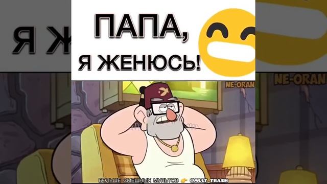 Прикол гравити фолз папа я женюсь очень смешно смотреть онлайн