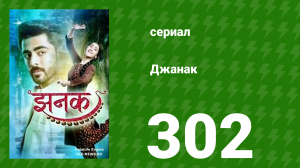 Джанак 302 серия (сериал, 2023)