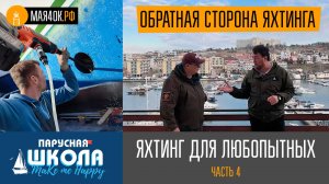 Теория яхтинга для любопытных, часть 4. «Обратная сторона яхтинга»