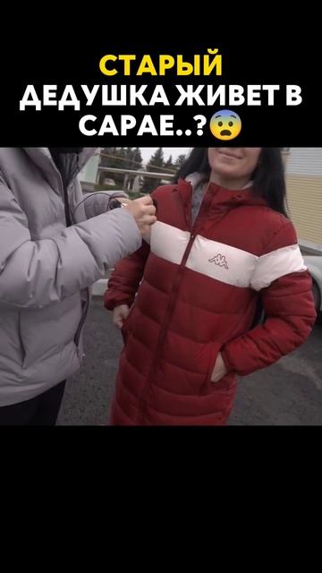 Оказалось дедушка живёт в сарае..😨 смотреть онлайн