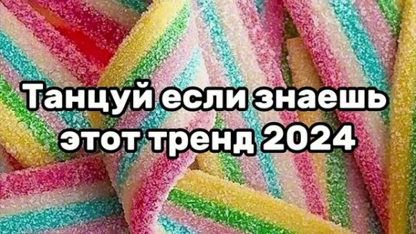 тренды 2024
