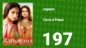 Сита и Рама 197 серия (сериал, 2015)