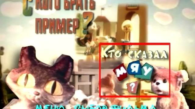 DVD меню : С кого брать пример. Сборник мультфмльмов
