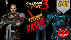 ТЕНЕВОЙ РАЗУМ МИР МАРКУСА ✪ Shadow Fight 3 [ Шадоу файт 3 ] #47