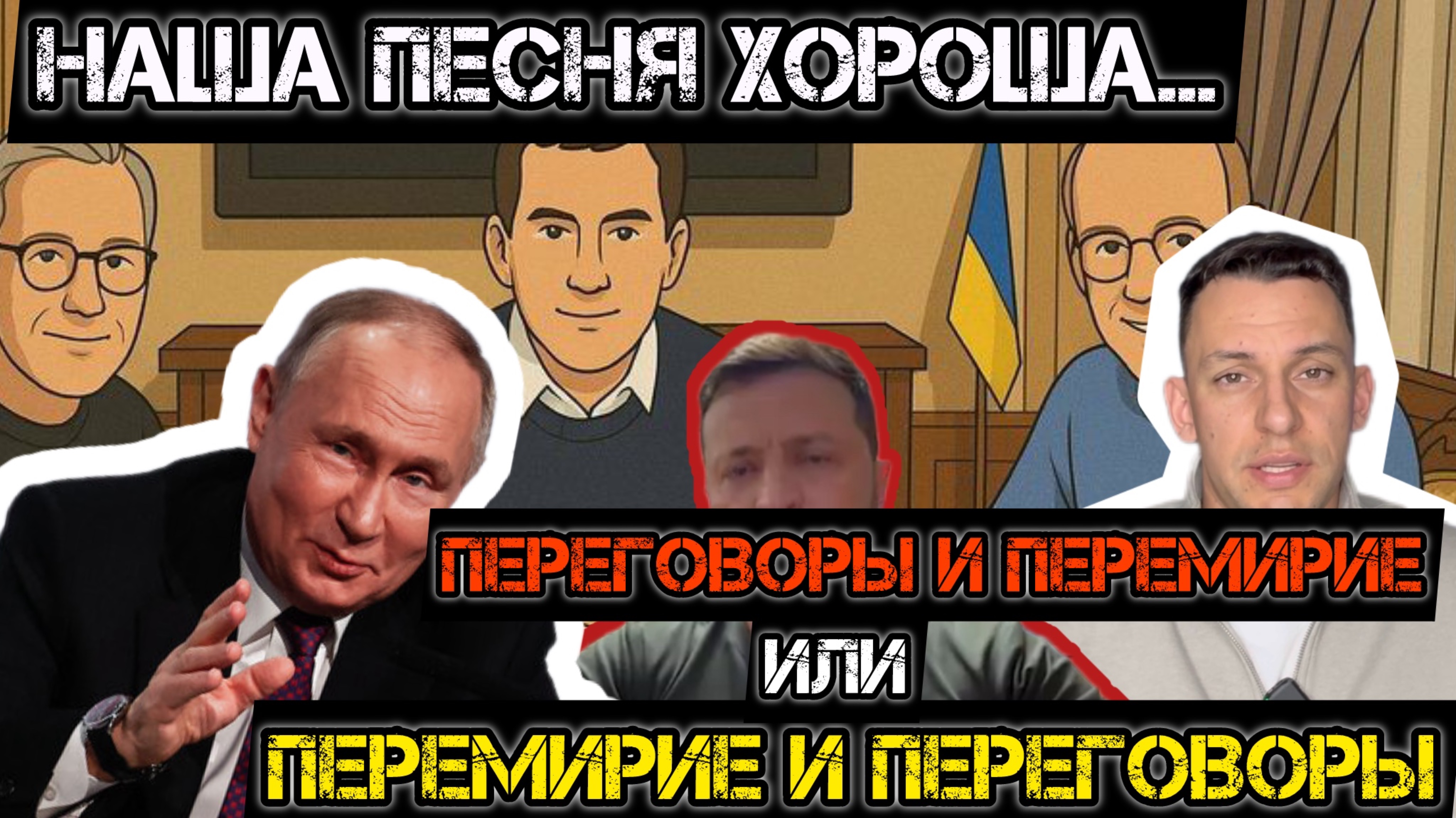 Зе «гонит дичь» про перемирие! Переговоры в Стамбуле без шансов на реальный мир. Новые ультиматумы. смотреть онлайн