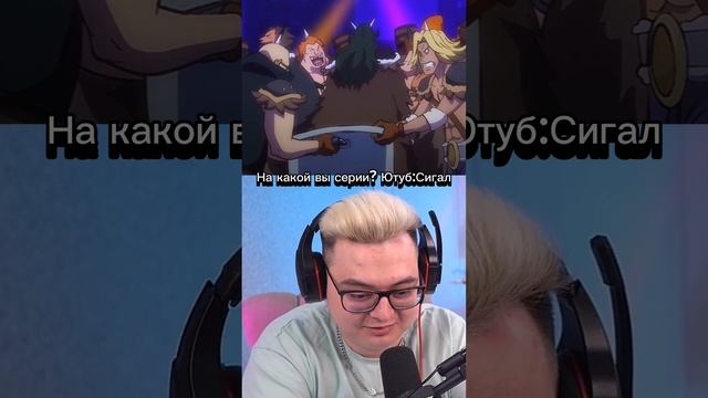 Реакция взята с Ютуба Сигал,там есть реакции на Ванпис смотреть онлайн