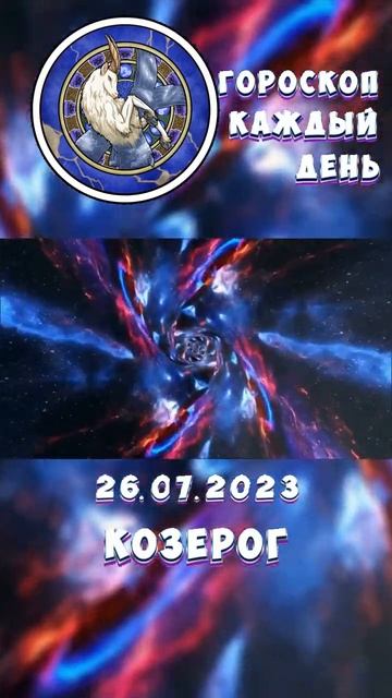 Козерог. Гороскоп за 26.7.2023 смотреть онлайн