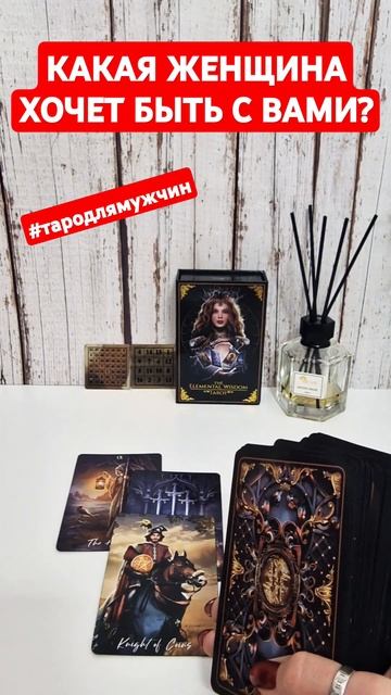 ❤️КАКАЯ ЖЕНЩИНА ХОЧЕТ БЫТЬ С ВАМИ❓️ #тародлямужчин # смотреть онлайн