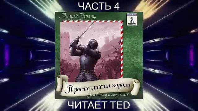 01.04 Андрей Франц "Просто спасти короля" (часть 4)