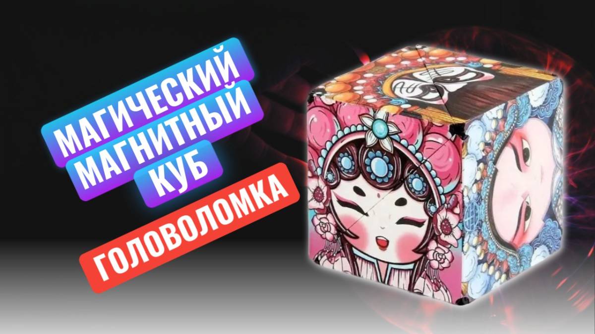 Магический магнитный куб, кубик рубика. Головоломка, развивающая игрушка