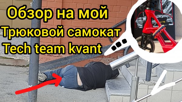 обзор на мой трюковой самокат tech team kvant