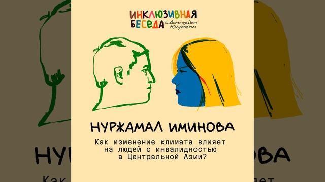 Как изменение климата влияет на людей с инвалидностью смотреть онлайн