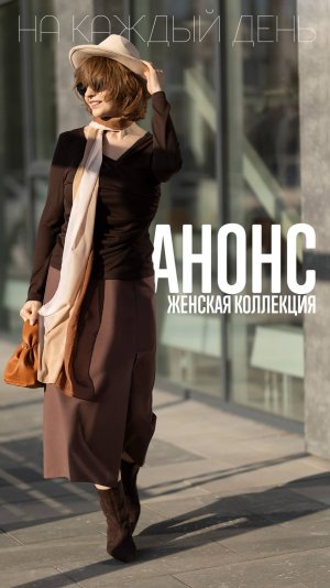 Официальный анонс женской коллекции журнала «Я шью» №46 на каждый день.